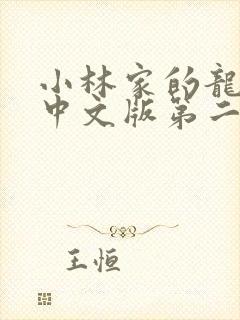 小林家的龙女仆中文版第二季