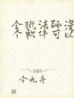 全职法师漫画哪个软件可以免费看