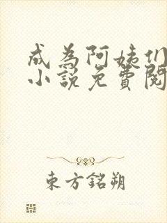 成为阿姨们的狗小说免费阅读