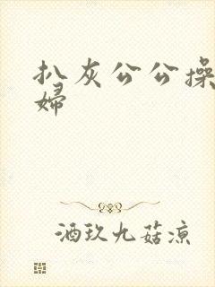 扒灰公公操儿媳妇封面