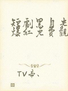 短剧黑月光只想爆红免费观看