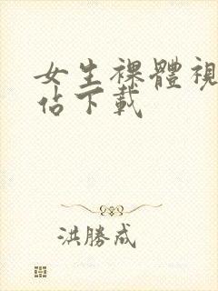 女生裸体视频网站下载封面