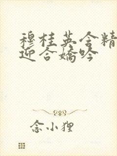 穆桂英含精肉臀迎合娇吟