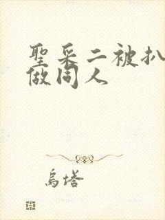 圣采二被扒开腿做同人