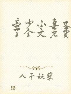 帝少小妻又闯祸了全文免费阅读无弹窗