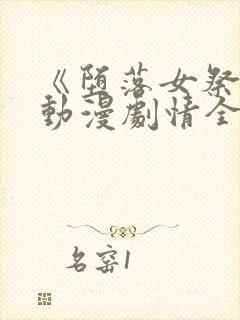 《堕落女祭司》动漫剧情全集前篇