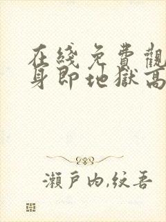 在线免费观看单身即地狱高清版