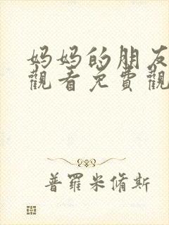 妈妈的朋友电影观看免费观看%