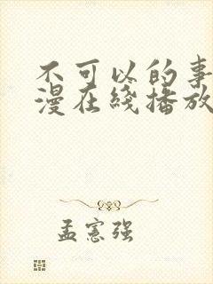 不可以的事情动漫在线播放免费观看