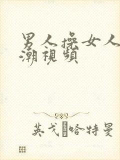 男人操女人到高潮视频封面