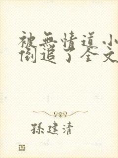 被无情道小师弟倒追了全文