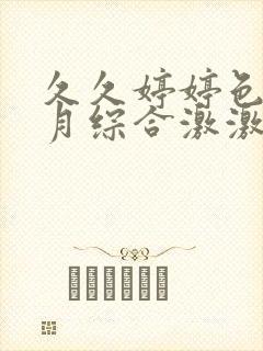 久久婷婷色香五月综合激激情