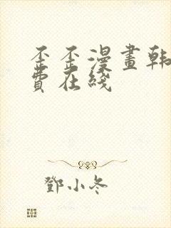 歪歪漫画韩漫免费在线