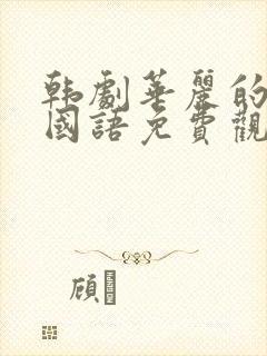 韩剧华丽的诱惑国语免费观看全集封面