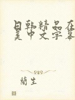 日韩精品在线欧美中文字幕