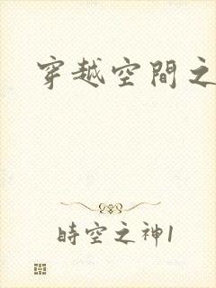 穿越空间之张氏