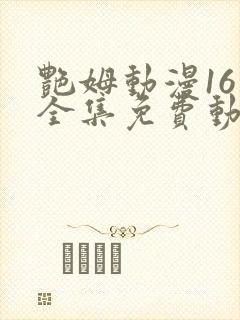 艳姆动漫16集全集免费动漫