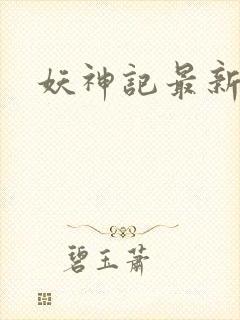 妖神记最新章节