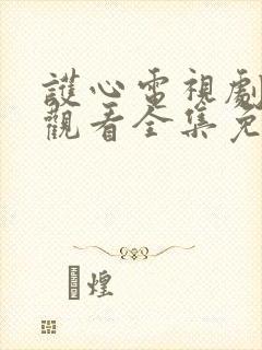 护心电视剧在线观看全集免费播放