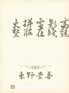 火拼电影高清完整版在线观看中文