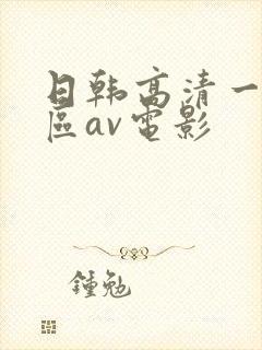 日韩高清一区二区av电影
