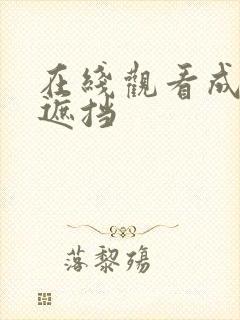 在线观看成人无遮挡封面