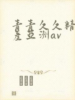 青青久久精品国产亚洲av封面