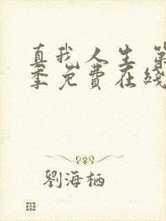 真我人生 第1季免费在线观看