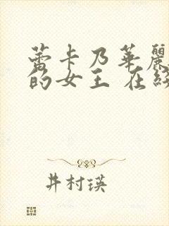 蕾卡乃华丽且我的女王 在线