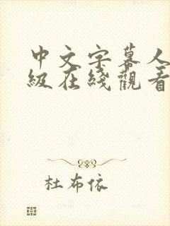 中文字幕人妻三级在线观看