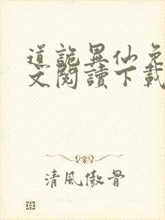 道诡异仙免费全文阅读下载