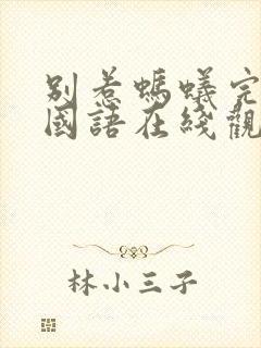 别惹蚂蚁完整版国语在线观看