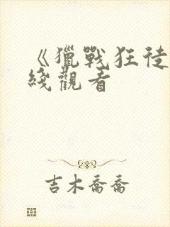 《猎战狂徒》在线观看