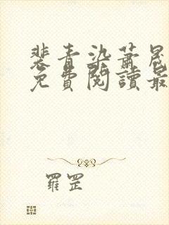 裴青染萧晟全文免费阅读最新章节