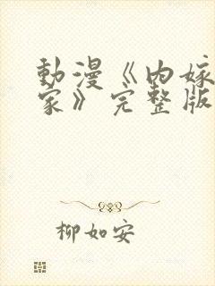 动漫《内嫁高柳家》完整版免费观看