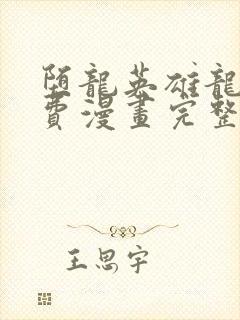 堕龙英雄龙宙免费漫画完整