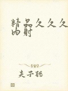 精品久久久骚虎内射