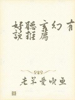 好听玄幻有声小说推荐