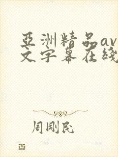 亚洲精品av中文字幕在线在线