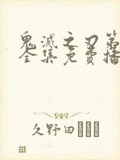 鬼灭之刃第一季全集免费播放简体字封面