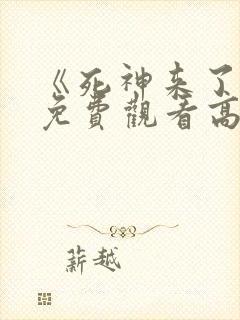 《死神来了7》免费观看高清