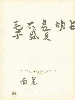 毛不易 明日之子 盛夏