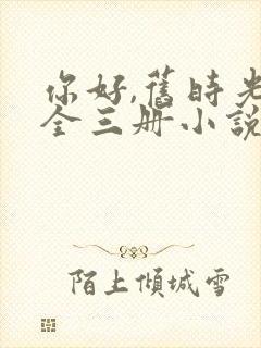 你好,旧时光:全三册小说听书