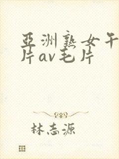 亚洲熟女午夜毛片av毛片