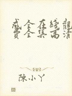 成全在线观看免费全集高清电影