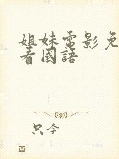 姐妹电影免费观看国语