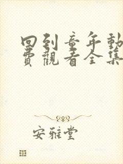 回到童年动漫免费观看全集完整