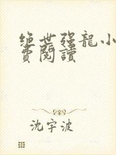 绝世强龙小说免费阅读