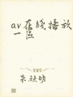 av在线播放+一区