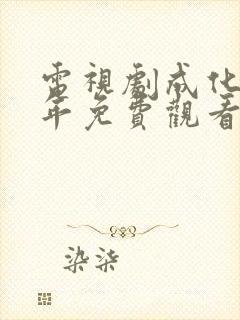 电视剧成化十四年免费观看